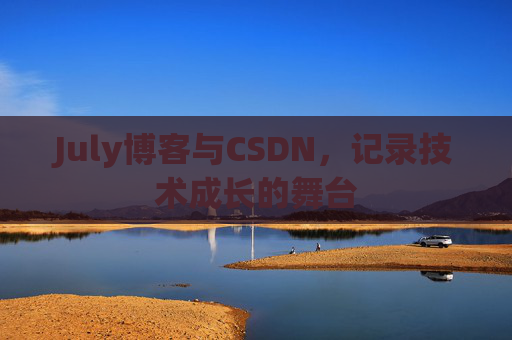 July博客与CSDN，记录技术成长的舞台